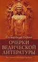 Очерки ведической литературы, Сатсварупа дас Госвами 