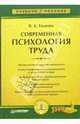 Современная психология труда: Учебное пособие. - (Серия:'Учебное пособие'), Толочек Владимир Алексеевич 
