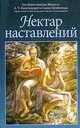 Нектар наставлений, А. Ч. Бхактиведанта Свами Прабхупада 