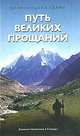 Путь великих прощаний, Шачинандана Свами 