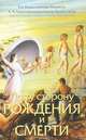 По ту сторону рождения или смерти, А. Ч. Бхактиведанта Свами Прабхупада 