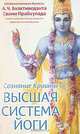 Сознание Кришны - высшая система йоги, А. Ч. Бхактиведанта Свами Прабхупада 
