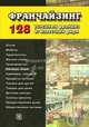 Франчайзинг. 128 успешных франшиз от известных фирм., 