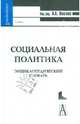 Социальная политика: энциклопедический словарь, 