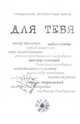 Для тебя. Сборник произведений лучших писателей России, 