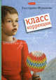 Класс коррекции: повесть, Мурашова Екатерина 