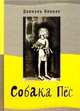 Собака Пес - (Лучшая новая книжка), Пеннак Даниэль 