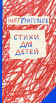 Олег Григорьев. Стихи для детей, Олег Евгеньевич Григорьев 