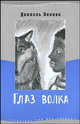 Глаз волка, Пеннак Даниэль 