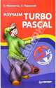 Изучаем TURBO PASCAL, Немнюгин Сергей Андреевич, Перколаб Людмила 