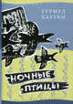 Ночные птицы / Пер. с норв. Н. Горлиной; Ил. Н. Корсунской. - (Лучшая школьная книжка), Хауген Турмуд 