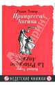 Принцесса Ангина: с 26 рисунками автора / Пер. с фр. Н. Бунтман. - (Недетские книжки), Топор Ролан 