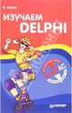 Изучаем DELPHI, Жуков Александр 