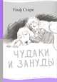 Чудаки и зануды (2-е издание), Старк Ульф 