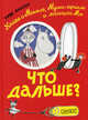 Что дальше? Книга о Мюмле, Муми-тролле и малышке Мю, Янссон Туве 