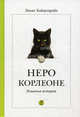 Неро Корлеоне. Кошачья история, Хайденрайх Эльке 