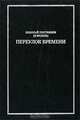 Переулок времени, Николай Плотников (Н. Фудель) 