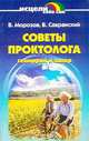 Советы проктолога. Геморрой и запор, В. Морозов, В. Савранский 