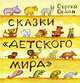 Сказки "Детского мира", Седов Сергей Анатольевич 