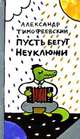 Пусть бегут неуклюжи, Тимофеевский Александр Павлович 