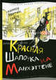 Красная шапочка на манхэттене ( для среднего школьного возраста ), Гайте Кармен Мартин 