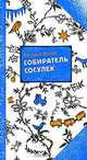 Собиратель сосулек, Яснов Михаил Давидович 