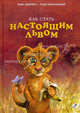 Как стать настоящим львом, Ханс Ципперт, Руди Хурцльмайер 