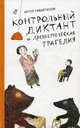 Контрольный диктант и древнегреческая трагедия: (пьесы: для сред. шк. возраста), Гиваргизов Артур Александрович 