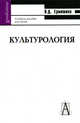 Культурология. Учебное пособие для вузов, Надежда Дмитриевна Ермишина 