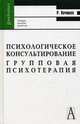 Психологическое консультирование. Групповая психотерапия. Учебное пособие для вузов, Кочюнас Р. 