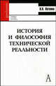 История и философия технической реальности. Учебное пособие для вузов, Котенко В.П. 