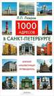 1000 адресов в Санкт-Петербурге. Краткий архитектурный путеводитель, Л. П. Лавров 