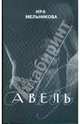 Авель, Мельникова Ирина Владимировна 