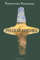 Русская критика, Капитолина Кокшенева 