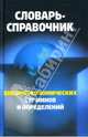Словарь-справочник внешнеэкономических терминов и определений, Федоткина Ирина, Федоткин Владимир Владимирович 