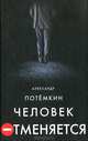 Человек отменяется: Роман. Стол: Пьеса-фантасмагория, Потемкин Александр Петрович 