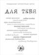 Для тебя. Сборник произведений лучших писателей России. Выпуск 1, 