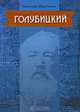 Голубицкий, Вячеслав Щербаков 