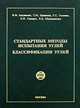 Стандартные методы испытания углей. Классификация углей, И. В. Авгушевич, Т. М. Броновец, Г. С. Головин, Е. И. Сидорук, Л. В. Шуляковская 