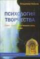 Психология творчества. Свет, сумерки и темная ночь души, Владимир Козлов 