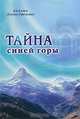 Тайна синей горы, Лалана (Елена Орехова) 