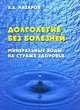 Долголетие без болезней. Минеральные воды на страже здоровья, А. А. Назаров 
