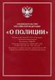 Законодательство Российской Федерации "О полиции", 