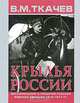 Крылья России. Воспоминания о прошлом русской военной авиации 1910-1917 гг., В. М. Ткачев 