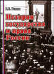 История государства и права России. Гриф УМЦ "Профессиональный учебник", Усанов В.Г. 