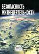 Безопасность жизнедеятельности. Гриф УМЦ "Профессиональный учебник", Кириллов Н.П., Романов А.М. 