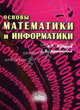 Основы математики и информатики. Часть 1. Гриф УМЦ "Профессиональный учебник", Андрей Кудин, Сергей Щепанский 