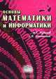 Основы математики и информатики. Часть 1, А. Т. Кудинов, С. Б. Щепанский 