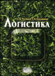 Логистика: курс лекций. Учебное пособие для ВУЗов, Сергей Селиванов, Сергей Русаков 