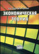 Экономическая теория. Учебное пособие, Гусев А.А., Троплин Ю.А. 